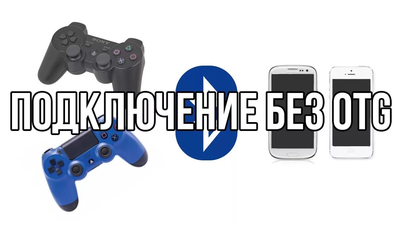 Подключение dualshock к телефону Как подключить геймпад от PlayStation к телефону - YouTube