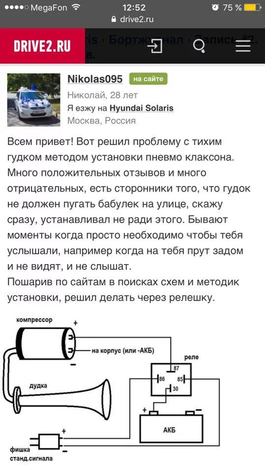 Подключение дудки через реле Дудка через реле - Hyundai Solaris, 1,6 л, 2013 года аксессуары DRIVE2