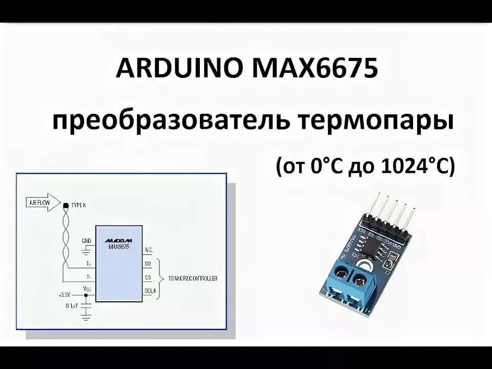 Подключение два max6675 к ардуино Копия видео "ARDUINO MAX6675" - YouTube