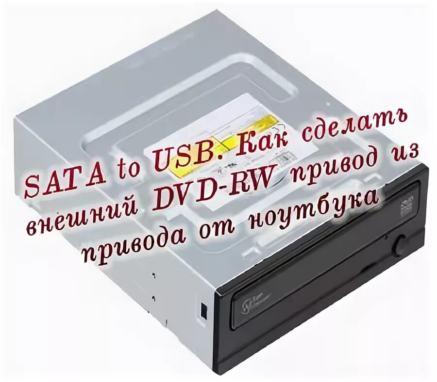 Подключение dvd привода через usb SATA to USB. Как сделать внешний DVD-RW привод из привода от ноутбука (2015) - 1