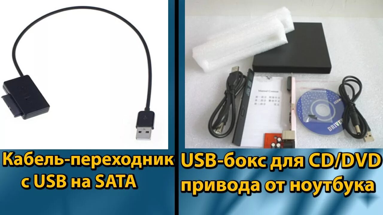 Подключение dvd привода через usb Две посылки: Кабель-переходник с USB на SATA и USB-бокс для CD/DVD привода от но