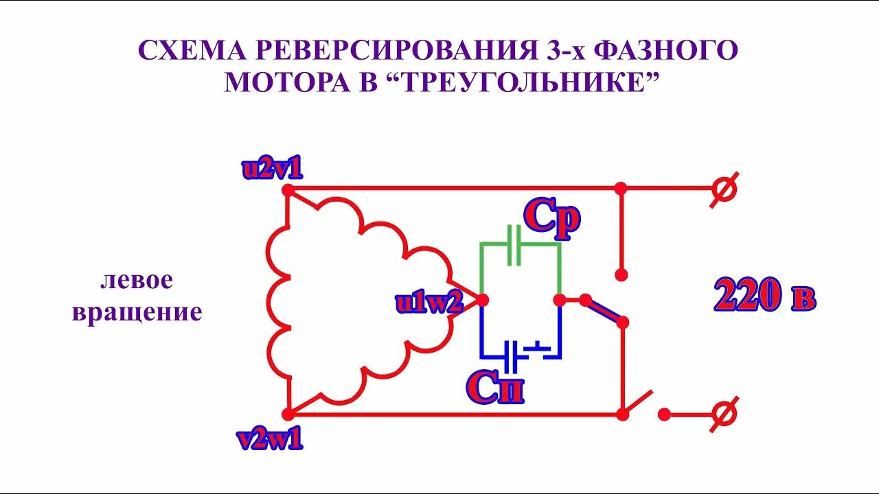 Подключение двигателя 220 вольт с реверсом Реверс электродвигателя, ПНВС и вопросы подбора конденсатора - YouTube