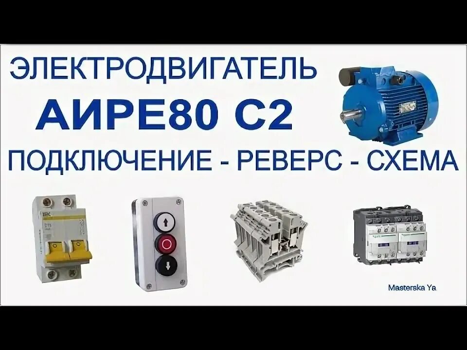 Подключение двигателя аире Подключение и реверс электродвигателя АИРЕ80 С2 - YouTube