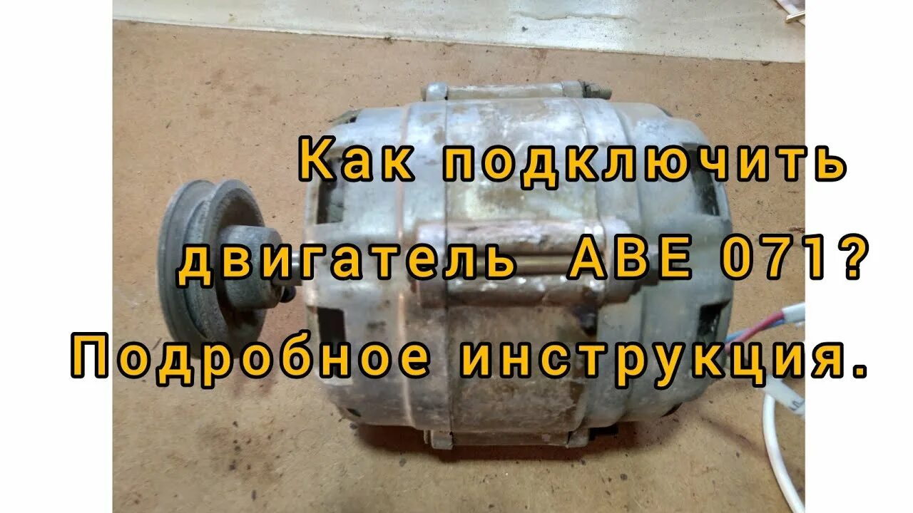 Подключение двигателя аве 071 Как правильно подключить двигатель АВЕ 071. Реверс.(подробное видео + схема). - 