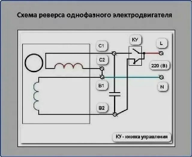 Подключение двигателя через конденсатор с реверсом Схема конденсаторного двигателя