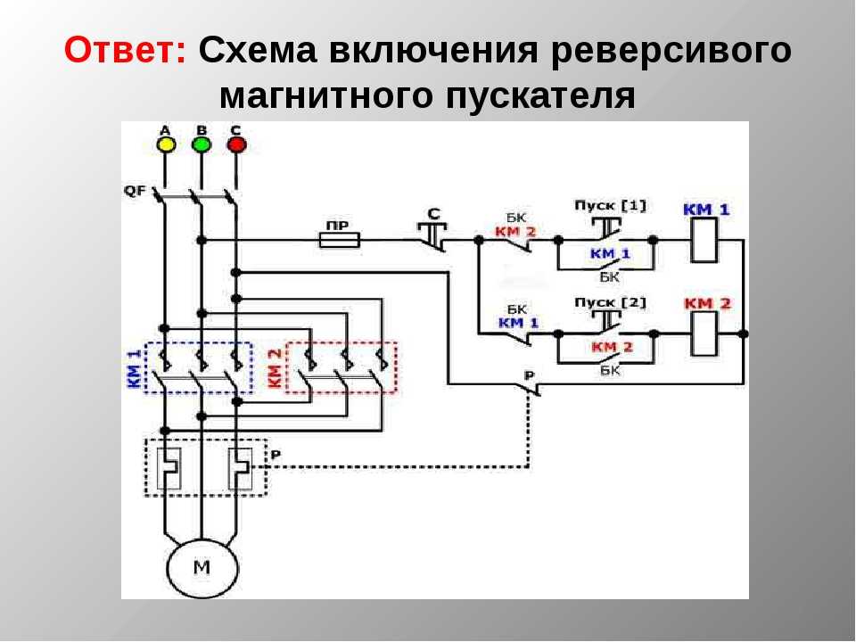Подключение двигателя через пускатель реверс Схема управления реверсивного пускателя