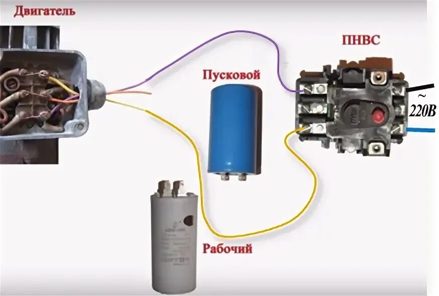 Подключение двигателя через пусковой конденсатор Калькулятор расчета емкости рабочего и пускового конденсаторов - Inomix.ru - Эле