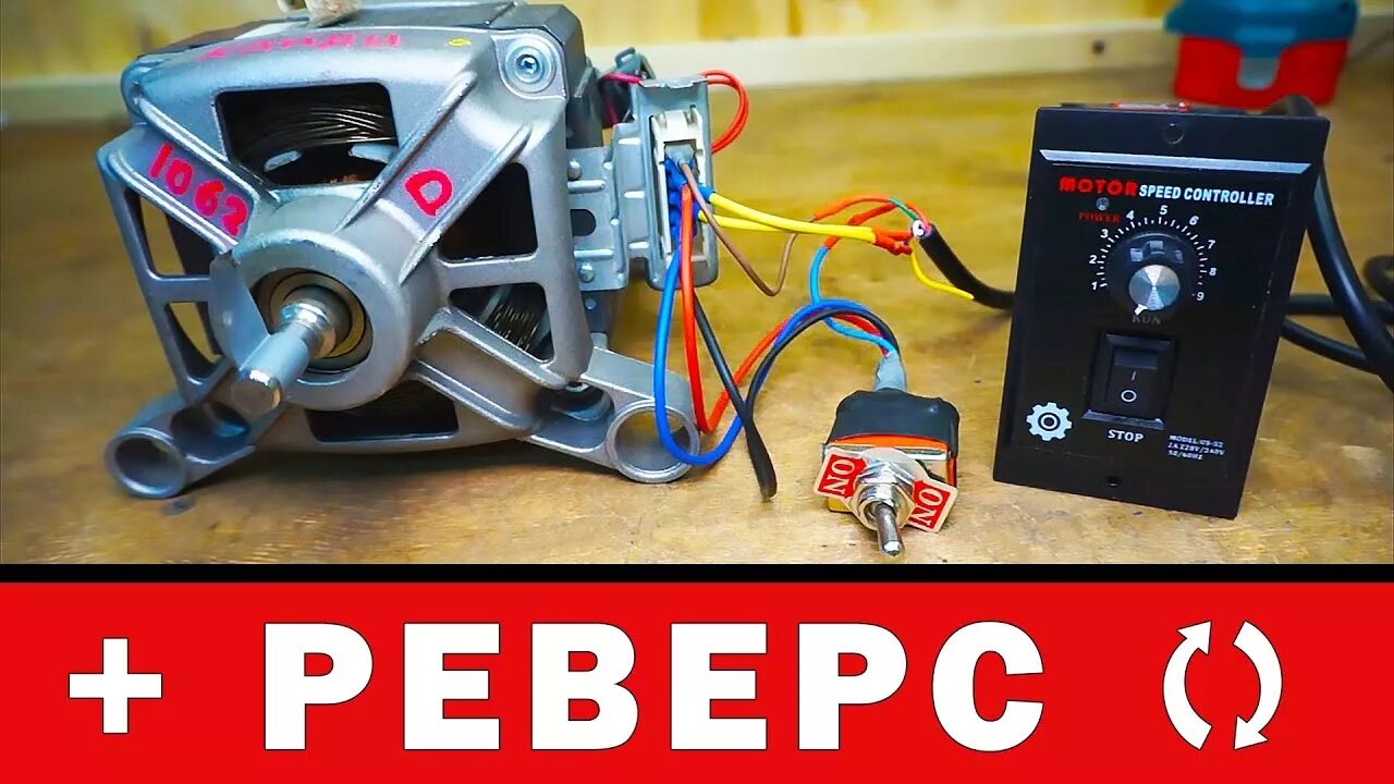 Подключение двигателя через регулятор оборотов РЕГУЛЯТОР ОБОРОТОВ двигателя стиральной машины с Aliexpress. Подключение, реверс