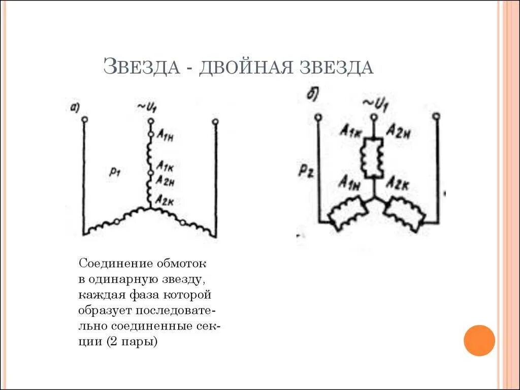 Подключение двигателя двойная звезда Схема подключения треугольник двойная звезда