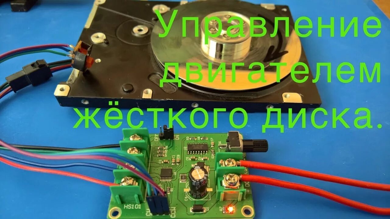 Подключение двигателя hdd Управление двигателем жесткого диска. - YouTube