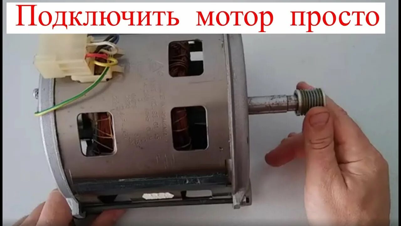 Подключение двигателя индезит Как подключить мотор от стиральной машины. (Две скорости) - YouTube