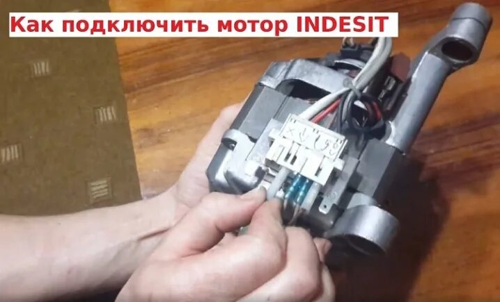 Подключение двигателя индезит Признаки поломки двигателя стиральной машины Индезит: что делать, если не работа