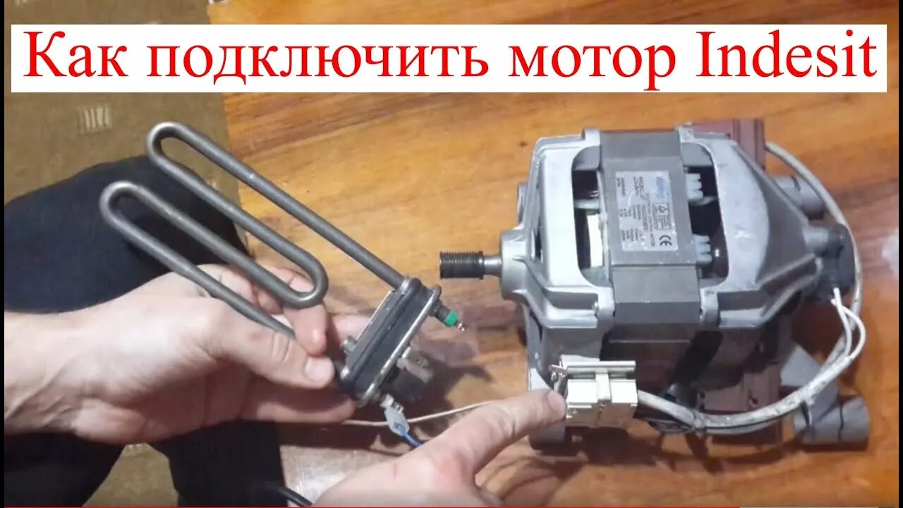 Подключение двигателя индезит Как подключить мотор от стиральной машины Indesit к 220В - YouTube