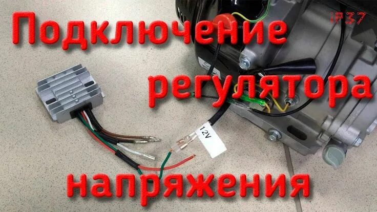 Подключение двигателя лифан Подключение регулятора напряжения 10А к мотору Lifan Регулятор напряжения, Регул