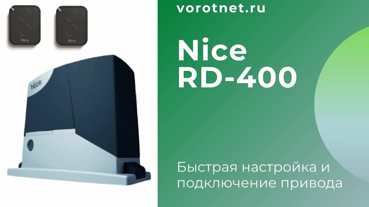 Подключение двигателя найс 400 Nice RD400 Быстрая настройка и подключение привода - YouTube