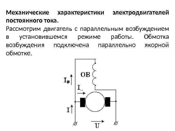 Подключение двигателя постоянного напряжения Двигатель постоянного тока параллельного возбуждения: принцип работы, преимущест