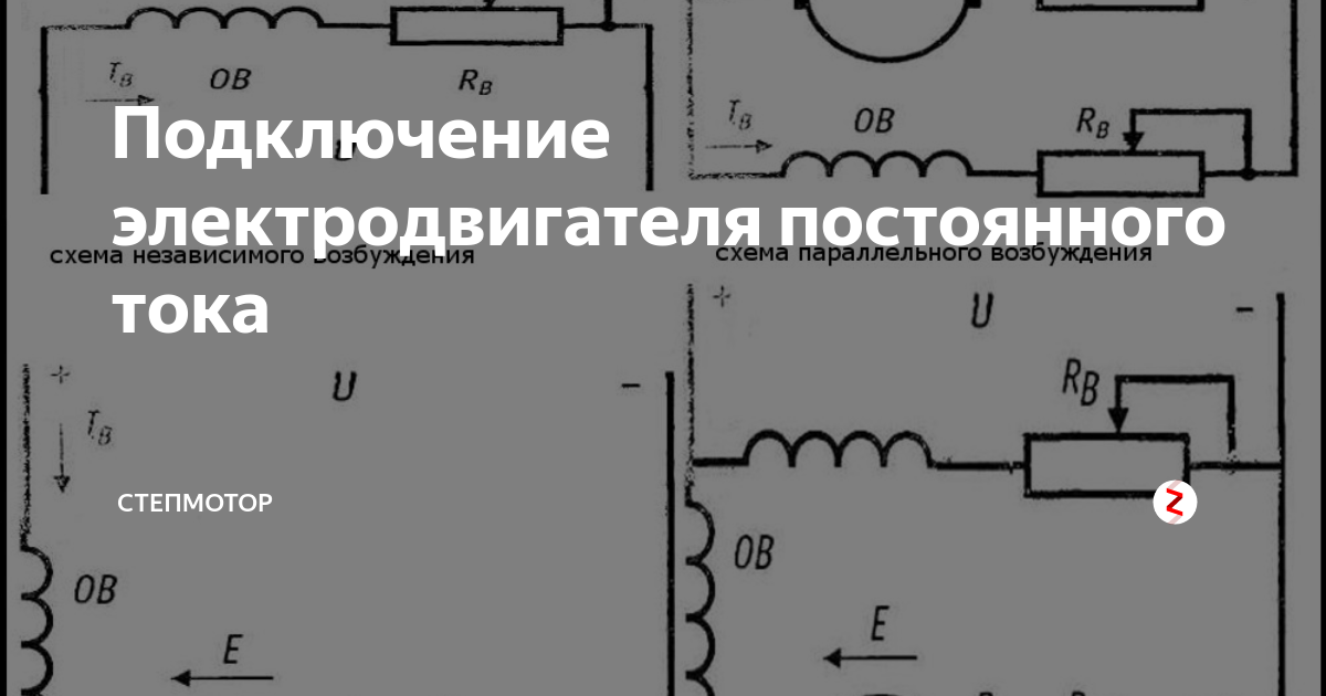 Подключение двигателя постоянного напряжения Подключение электродвигателя постоянного тока Степмотор Дзен