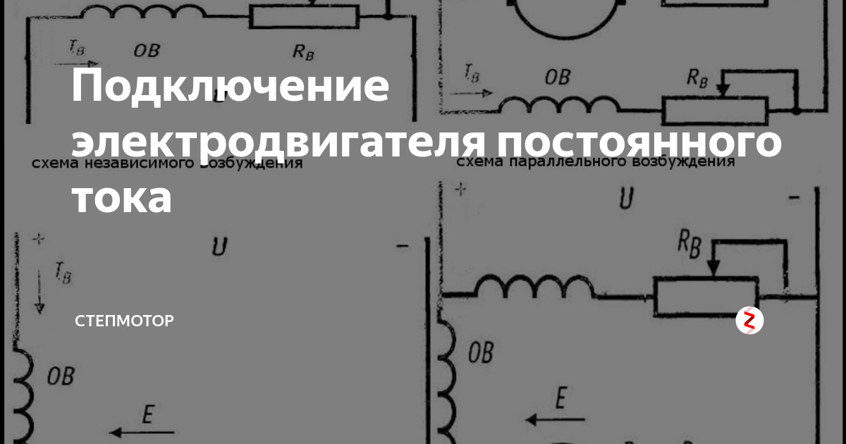 Подключение двигателя постоянного тока Подключение электродвигателя постоянного тока Степмотор Дзен