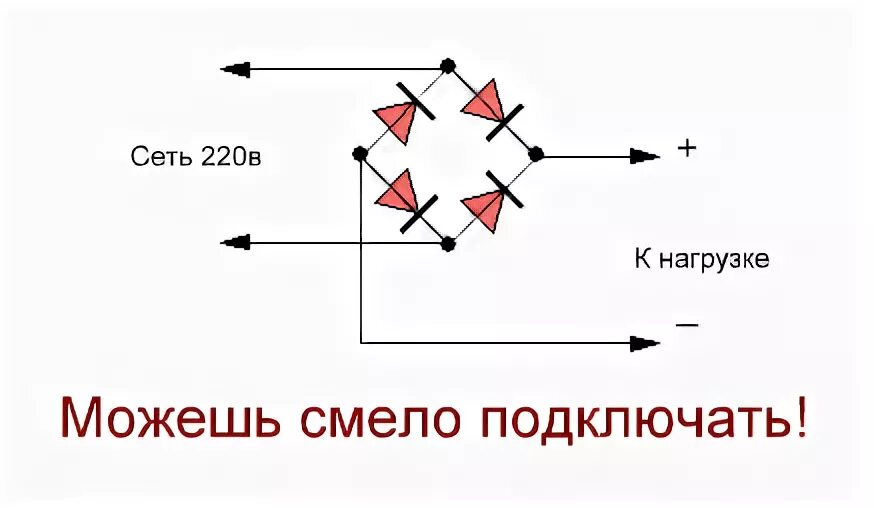 Подключение двигателя постоянного тока через диодный мост Можно ли подключить напрямую диодный мост к сети 230 В? - Песочница (Q&A) - Фору