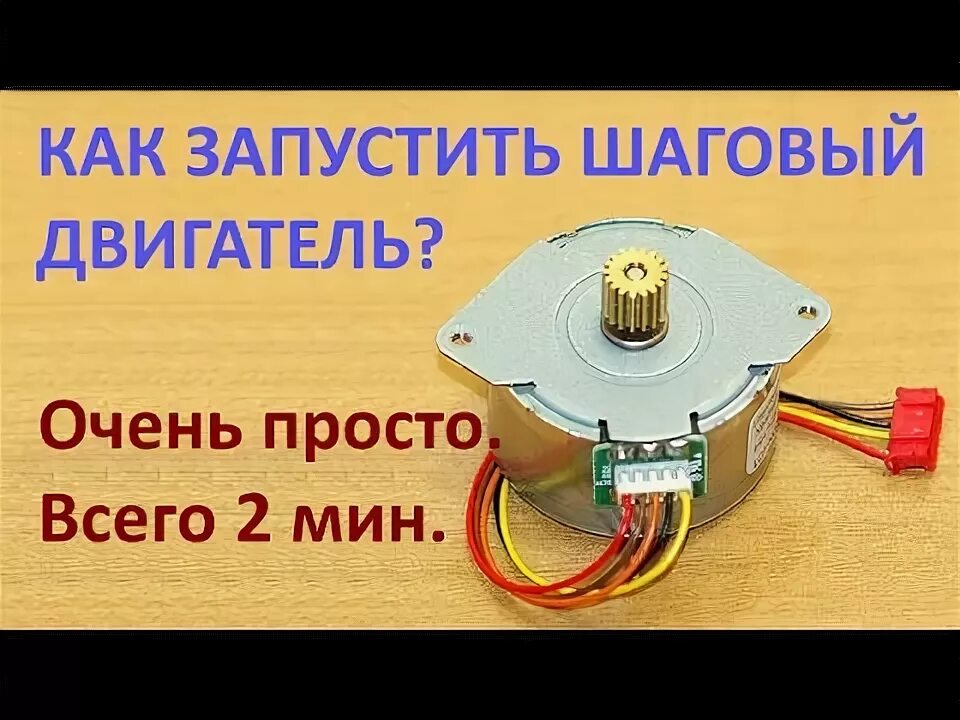 Подключение двигателя принтера Как запустить шаговый двигатель? Очень просто. Всего 2 минуты. - YouTube