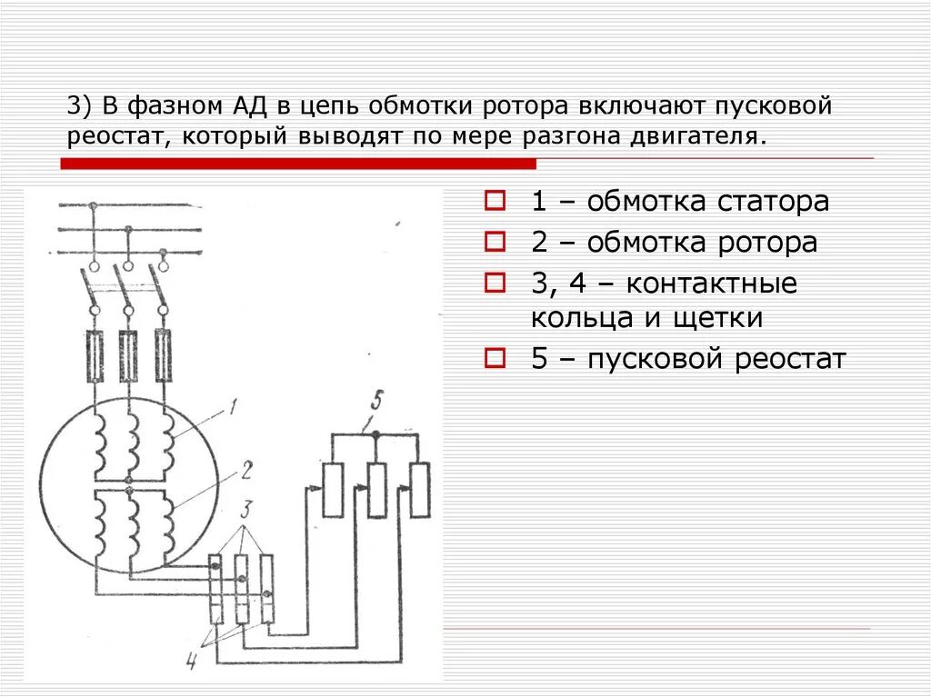 Подключение двигателя с фазным ротором Фазный ротор пуск