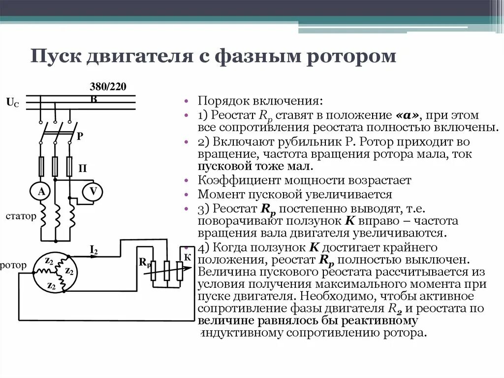 Подключение двигателя с фазным ротором Система пуска способы пуска