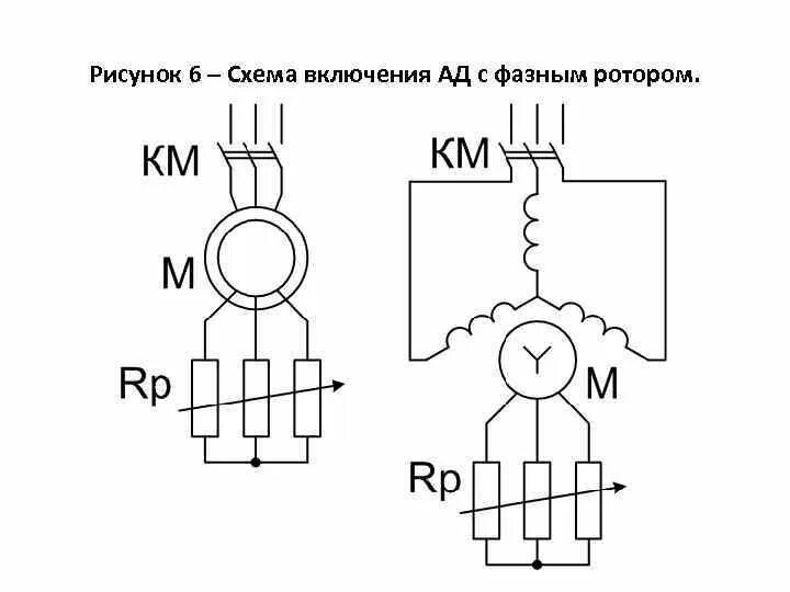 Подключение двигателя с фазным ротором Подключение ротора: найдено 88 картинок