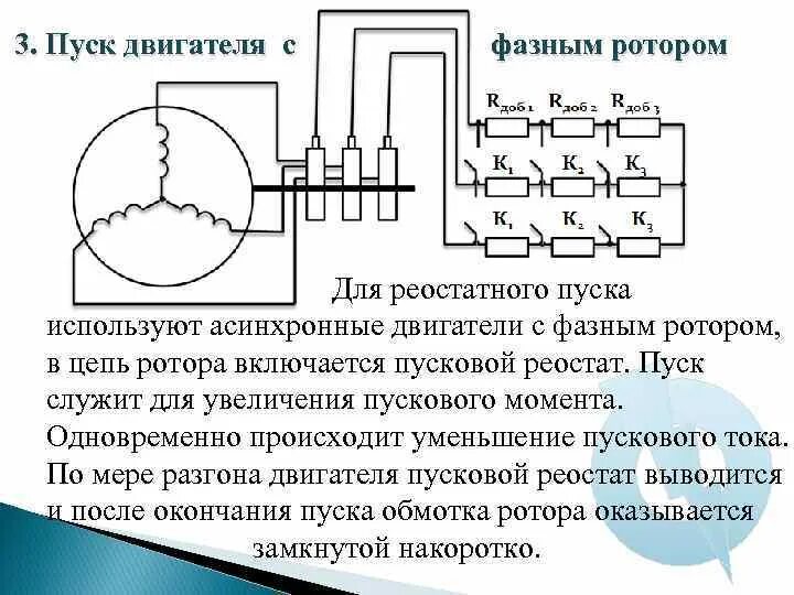 Подключение двигателя с фазным ротором Фазный ротор пуск