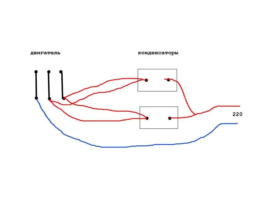 Подключение двигателя с тремя проводами через конденсатор Картинки СХЕМА ПОДКЛЮЧЕНИЕ КОНДЕНСАТОРА 380 НА 220