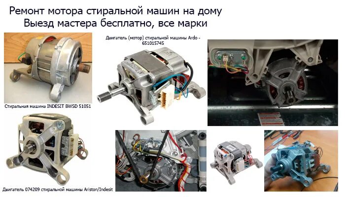 Подключение двигателя стиральной машины бош Замена и ремонт мотора стиральной машины, замена щеток. Вызвать мастера +7 995 5