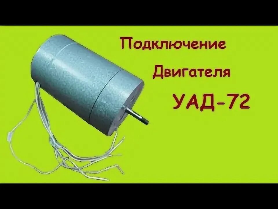 Подключение двигателя уад 32 как подключить двигатель УАД-72 - YouTube