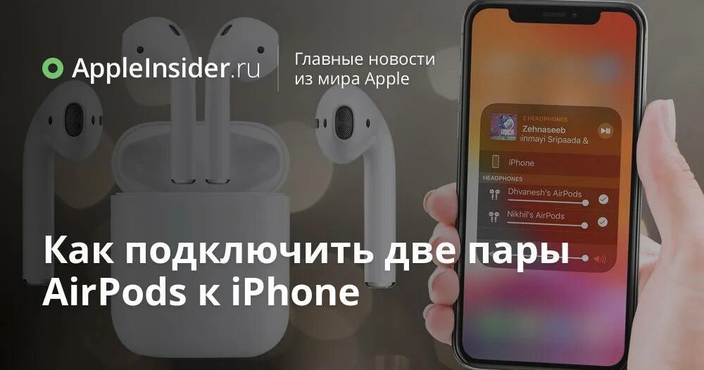 Подключение двух airpods Как подключить две пары AirPods к iPhone AppleInsider.ru