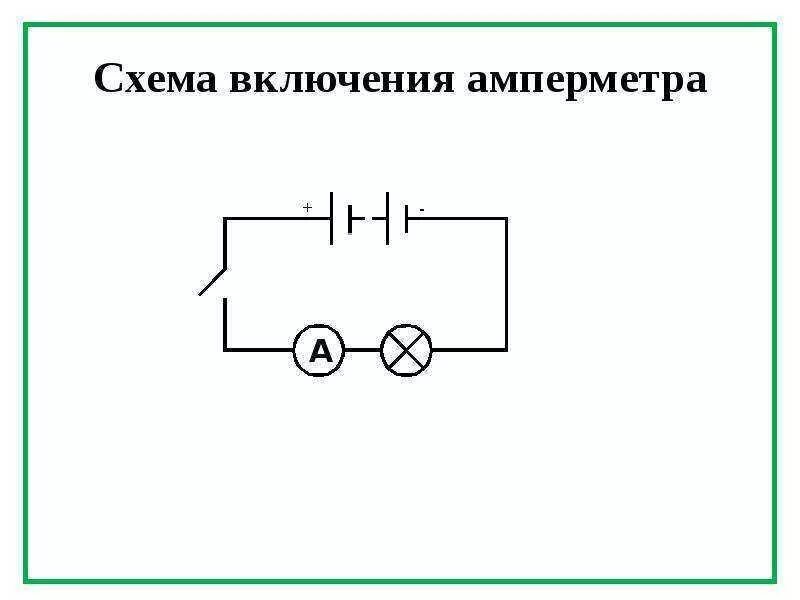 Подключение двух амперметров Подключение амперметра и вольтметра в сети постоянного и переменного тока " сайт