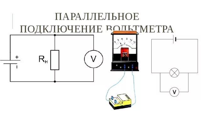 Подключение двух амперметров Напряжение. Единицы напряжения. Прибор для измерения напряжения (презентация к у