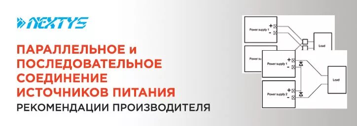 Подключение двух блоков питания параллельно Параллельное и последовательное соединение источников питания Nextys