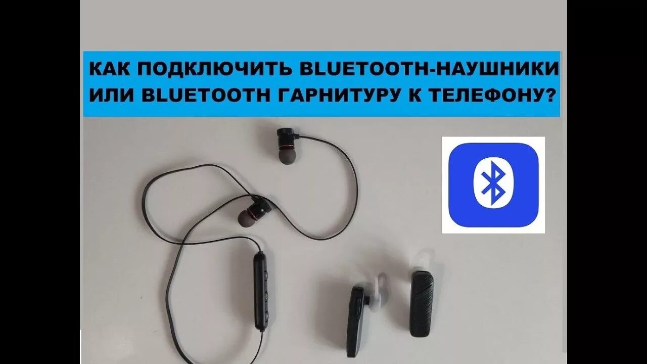 Подключение двух блютуз наушников к телефону КАК ПОДКЛЮЧИТЬ Bluetooth-наушники (либо блютуз-гарнитуру) к телефону? - YouTube