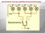 Подключение двух бра Подключить светильник через два выключателя