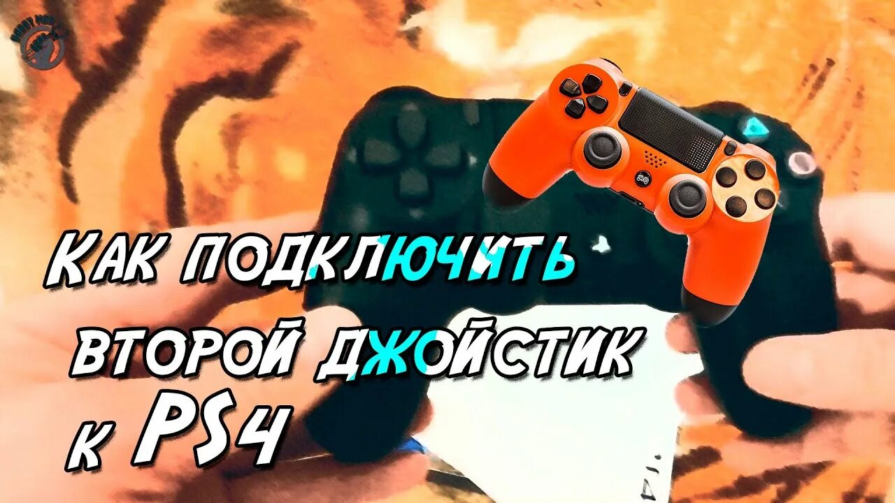 Подключение двух джойстиков Как подключить второй джойстик к ps4 - YouTube