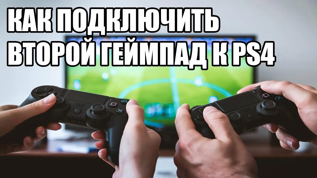 Подключение двух джойстиков Как подключить второй джостик (геймпад) к PS4 - YouTube