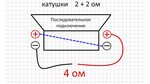 Подключение двух ела Катушка 1 1 ом как подключить