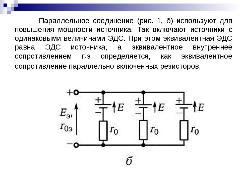 Подключение двух источников тока Картинки ВНУТРЕННЕЕ СОПРОТИВЛЕНИЕ ПАРАЛЛЕЛЬНО СОЕДИНЕННЫХ ИСТОЧНИКОВ ТОКА