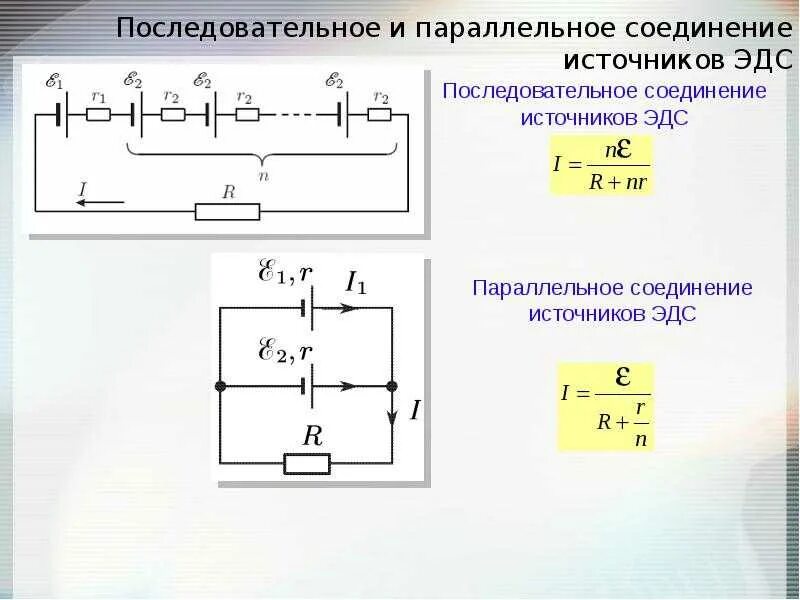 Подключение двух источников тока Последовательная цепь аккумуляторов