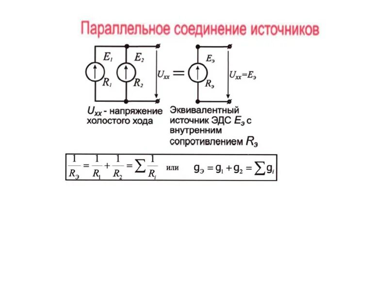 Подключение двух источников тока Картинки ИСТОЧНИКИ ЭДС СОЕДИНЕНЫ ПАРАЛЛЕЛЬНО