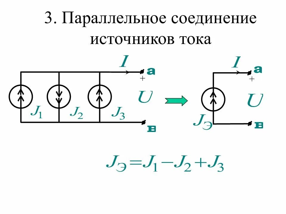 Подключение двух источников тока Последовательно подключенные источники тока