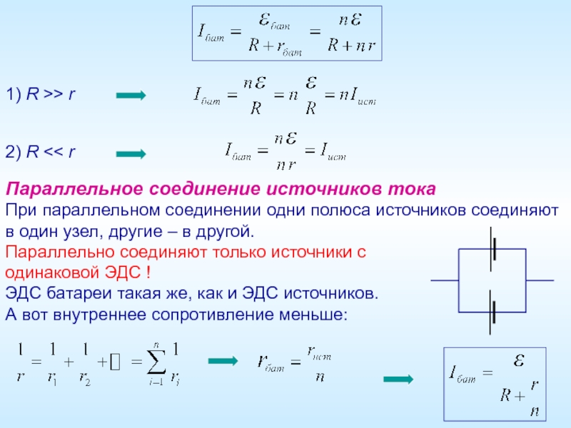 Последовательная цепь аккумуляторов