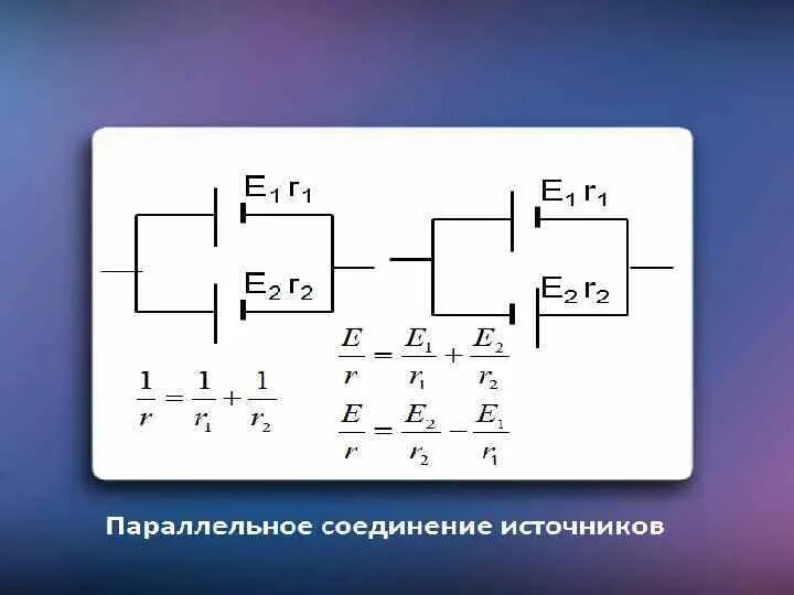 Подключение двух источников тока Расчет последовательных соединений источников тока