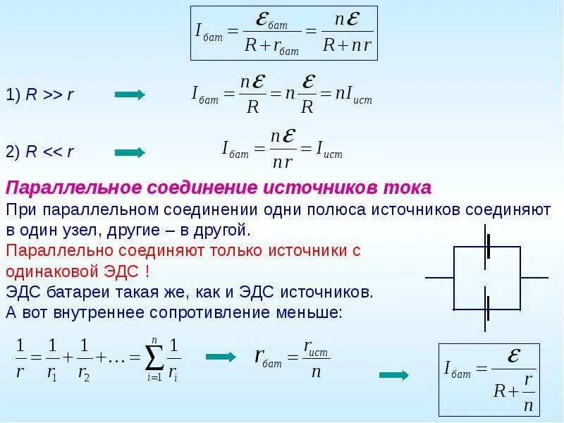 Подключение двух источников тока Эдс и внутреннее сопротивление батарейки