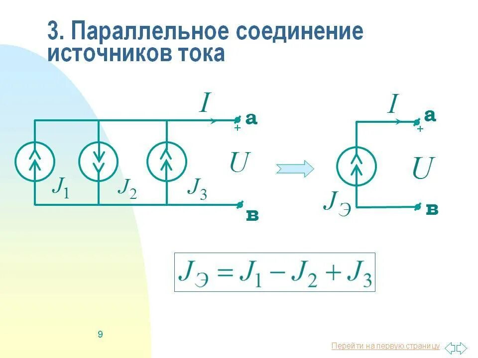 Подключение двух источников тока Подключение источников тока