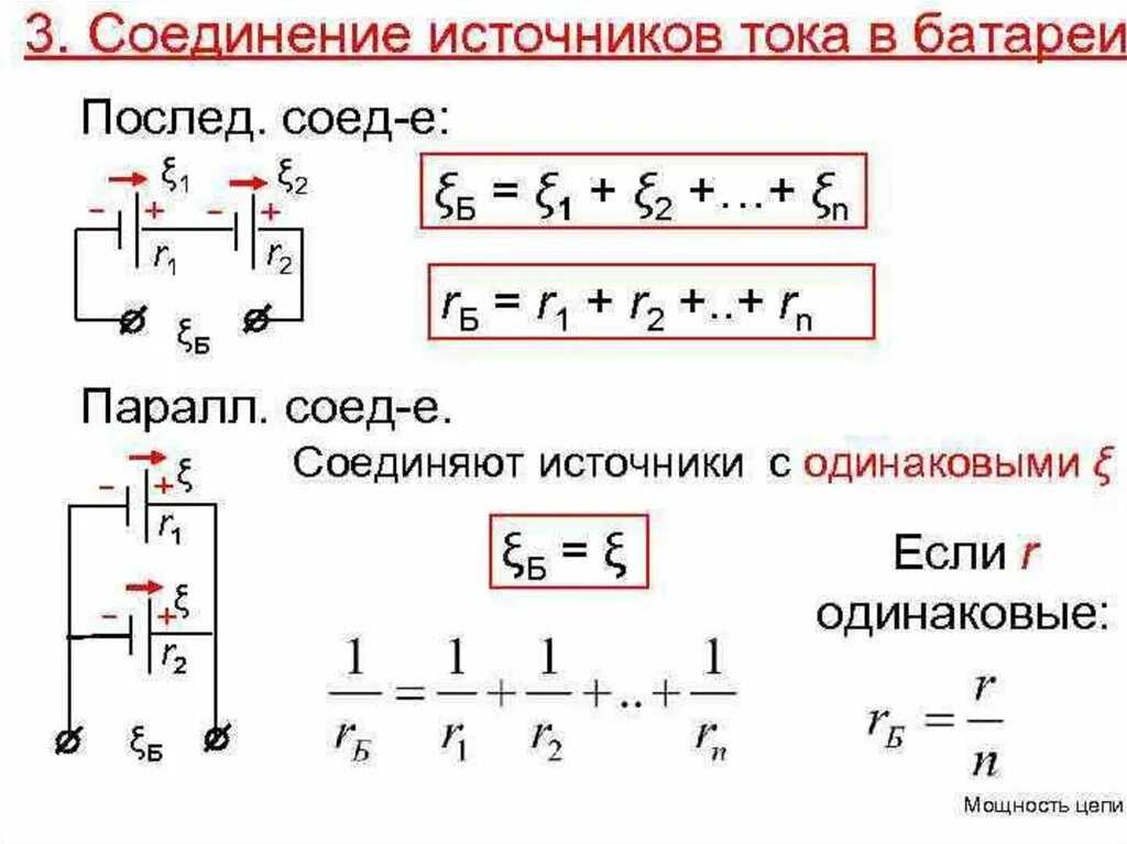 Подключение двух источников тока Последовательная цепь аккумуляторов