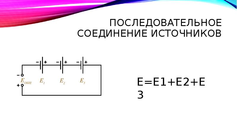 Подключение двух источников тока 2. Электрические цепи постоянного тока